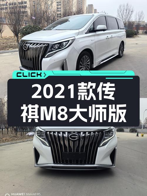 家用MPV新选择，2021款传祺M8大师版仅15万多