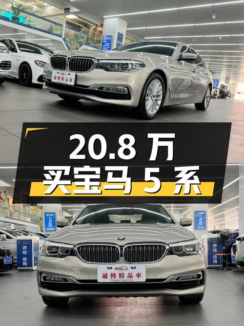20.8万买 2018款宝马 5系，9万公里香槟色，值吗？