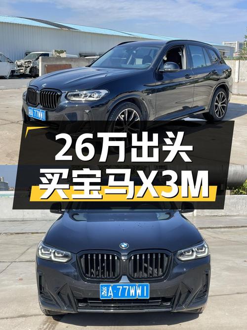 26万出头的宝马X3M运动套装，21年1月上牌，一手准新车！