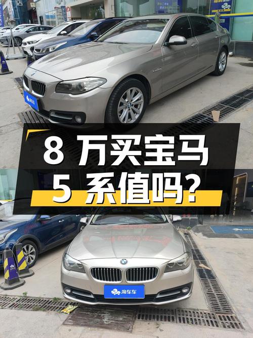 不到 8 万买宝马 5 系，二手 520Li 典雅型值得入手吗？