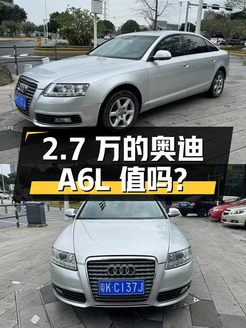 2.7万的 2010款奥迪A6L，跑了14万公里，值不值？