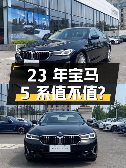 23年宝马 5系，1.5万公里，0过户，长沙牌，36.98万值不值？