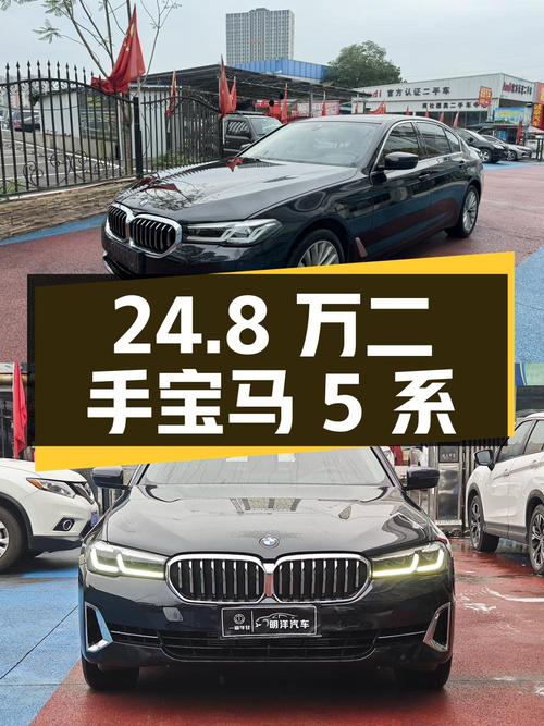 24.8 万买辆二手宝马 5 系，看看表现如何