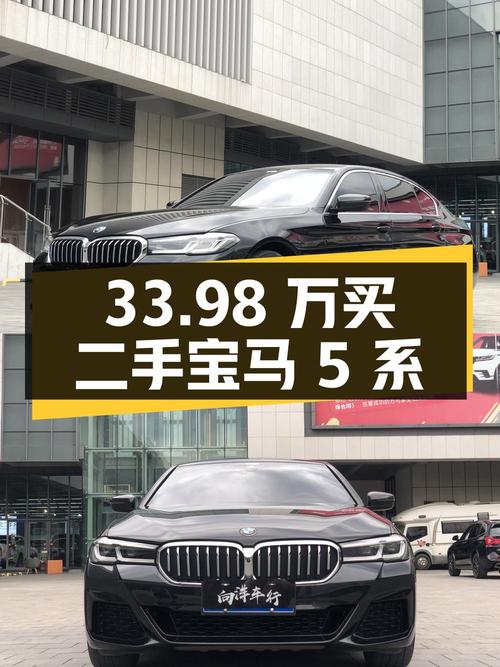 33.98 万买辆二手宝马 5 系，行驶 6 万公里，卖家报价亏多少？