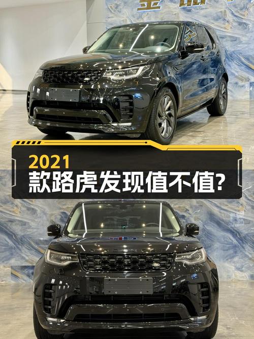 47.6万的 2021款路虎发现，5.4万公里0过户值不值？