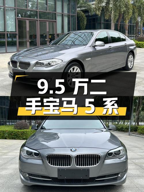 9.5 万入手二手宝马 5 系，2011 款 523Li 豪华型