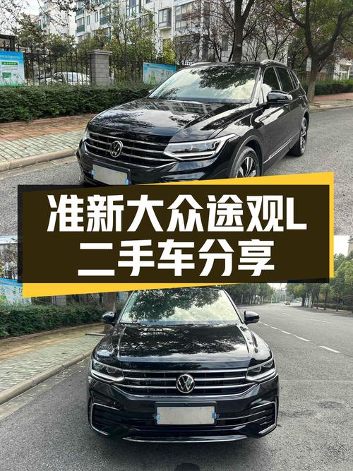 准新大众途观L，8千公里一手车，德系SUV品质之选