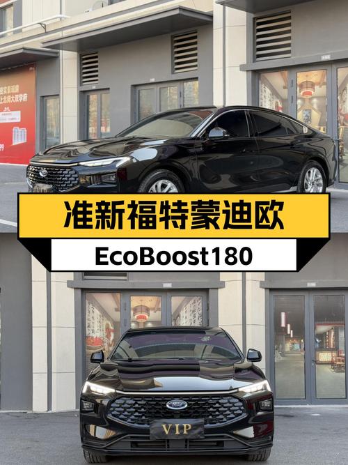 准新福特蒙迪欧EcoBoost180，舒享驾控，油耗更低！