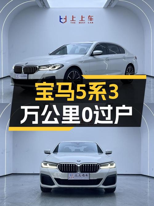 2021款宝马 5系白色3万公里0过户31.38万你觉得怎样？