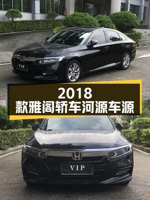 10.38万，2018款雅阁黑色中型轿车，河源车源