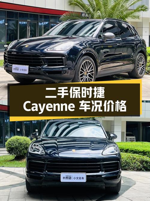 二手保时捷 Cayenne：详细车况解读与价格分析