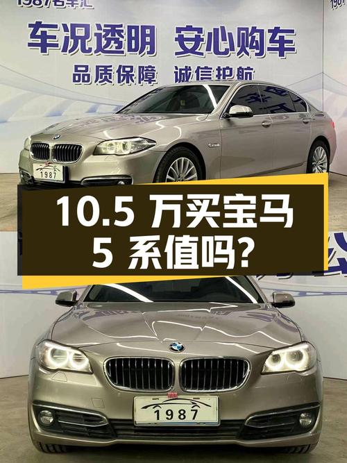 10.5万买 2014年沈阳上牌的宝马 5系，值吗？