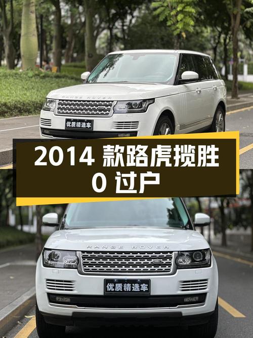 0过户的 2014款路虎揽胜，白色，报价45.55万！