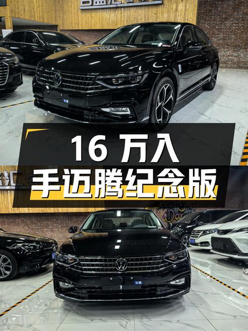 16万入手大众迈腾 2023款 200万辆纪念版 330TSI DSG领先型