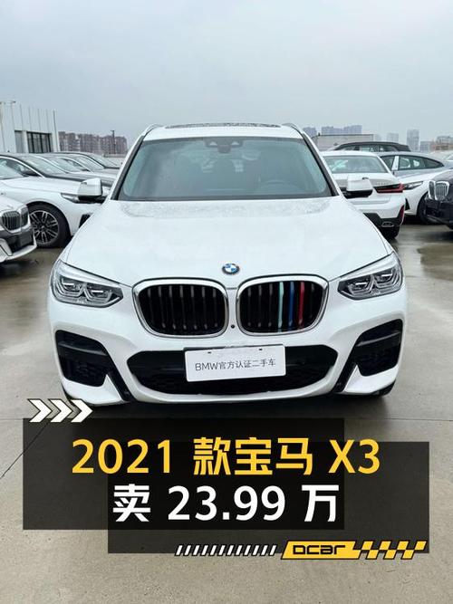 2021款宝马X3，白色4.3万公里，1次过户，卖 23.99万贵吗？