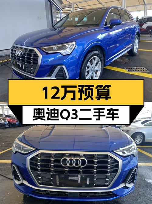 19年奥迪Q3，7万公里，12万预算圆你蓝胖子梦