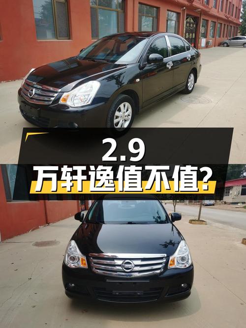 2.9万的 2016款轩逸，9.7万公里手动领先版值不值？
