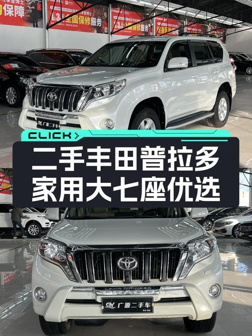 家用大七座，舒适出行优选——二手丰田普拉多