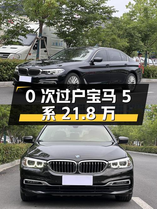 0次过户的宝马 5系 2019款，报价 21.8万！
