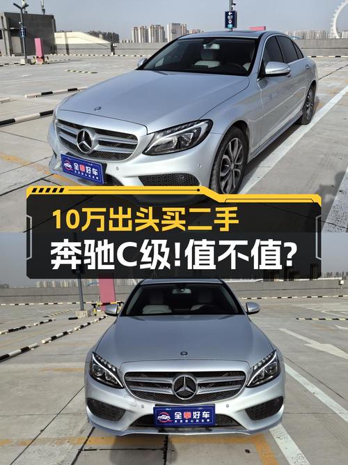 2015年奔驰 C级 10.58万！济南车0过户跑 12万公里