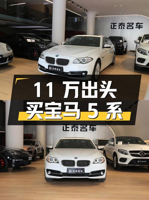 11万出头可买 2014款宝马 5系，8挡手自一体+中大型轿车！