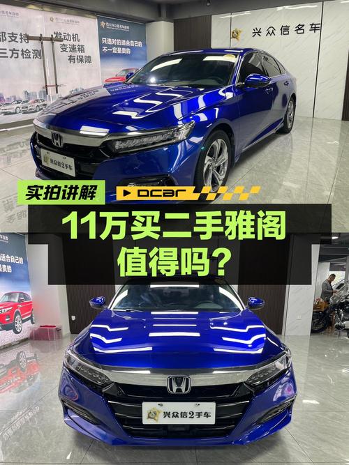 2019年上牌的雅阁 2018款报价10.98万，值吗？