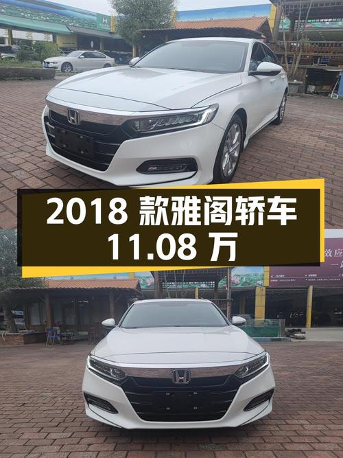 11.08万！2018款雅阁白色中型轿车，6万公里东莞牌