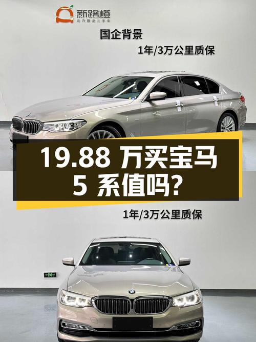 19.88万买 2018款宝马 5系领先型值不值？