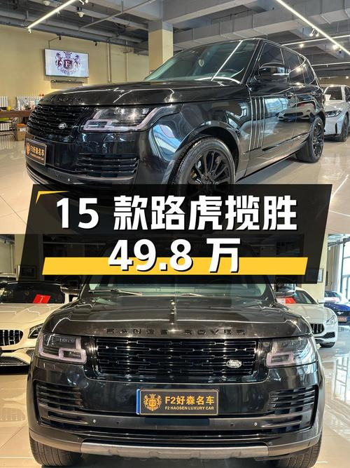 49.8万的 2015款路虎揽胜，10万公里0过户值不值？