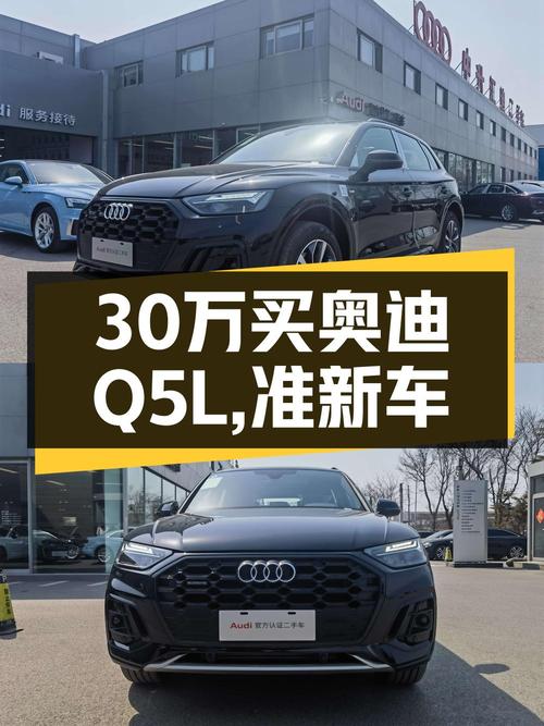 30万可买 2024款奥迪Q5L 豪华动感型，黑色0过户！