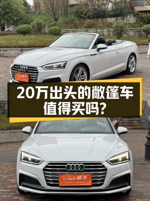20万出头圆你敞篷梦，2019款奥迪A5Cabriolet值得入手吗？