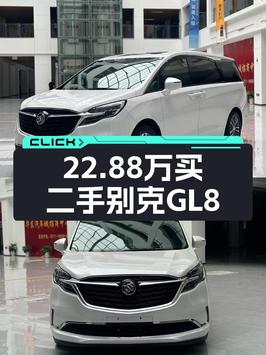 22.88万的 2022款别克GL8，白色，8.31万公里，0过户，值吗？