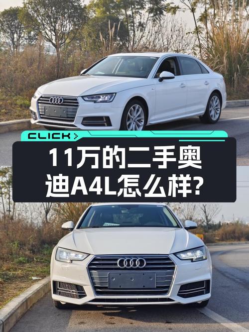 18年上牌奥迪A4L，当年落地30万，如今11万多就能开走？