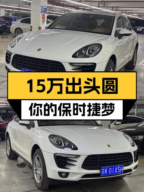 15万出头圆你保时捷梦，2017款Macan2.0T，8万公里，性能依旧在线
