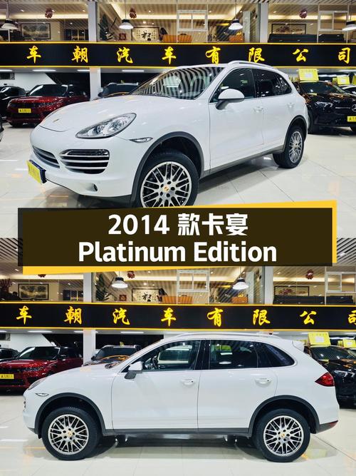 2014 款保时捷卡宴 Platinum Edition 3.0T，广州上牌，11 万公里