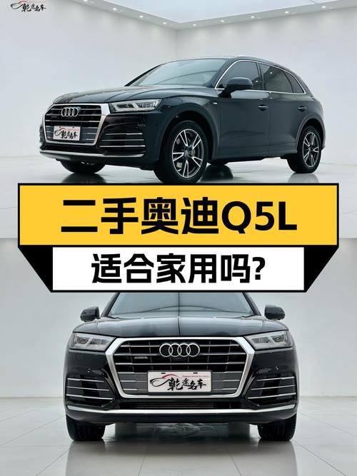 2020款奥迪Q5L，8.7万公里一手车，适合家用吗？