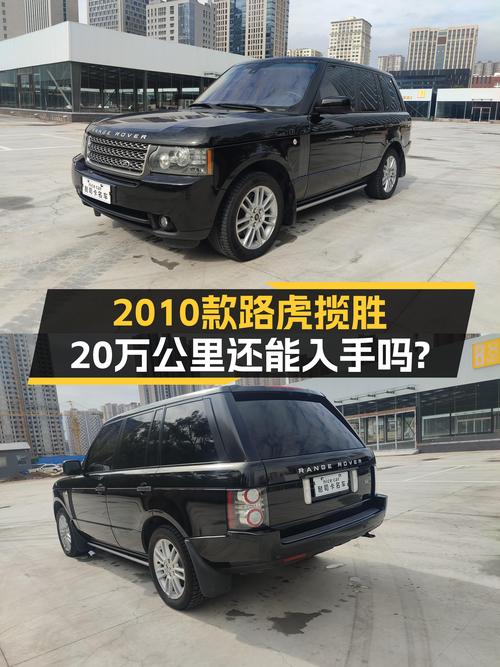 2010款路虎揽胜，V8引擎动力强劲，20万公里还能入手吗？