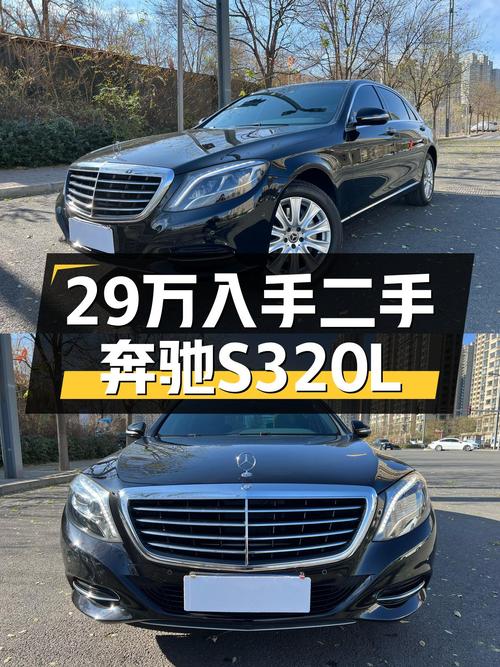 30万预算圆你老板梦？2015款奔驰S320L，一手车况仅售29.88万