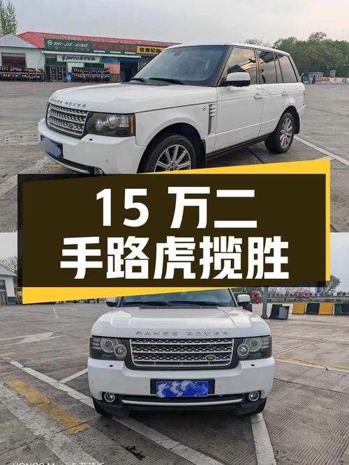 15 万入手二手路虎揽胜，看看值不值？