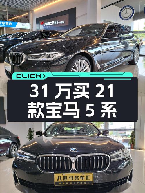 31万多买 2021款宝马 5系，黑色中大型轿车，5.6万公里