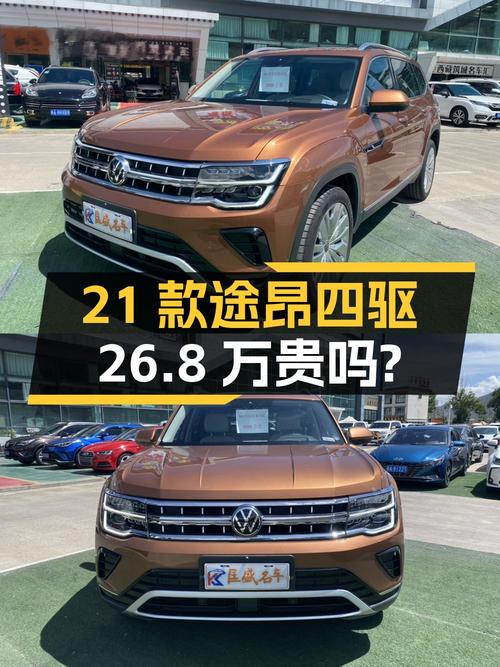 2021款途昂四驱尊崇旗舰版，0.3万公里，1次过户，卖 26.8万贵吗？
