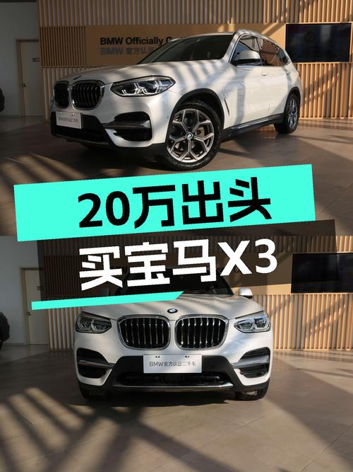 2020款宝马X3：20万出头体验豪华SUV，它香吗？