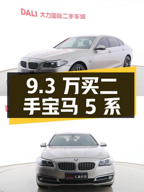 9.3 万买二手宝马 5 系，卖家报价亏多少？