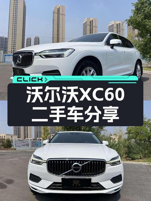 沃尔沃XC60T5四驱，13.8万圆你北欧豪华SUV梦