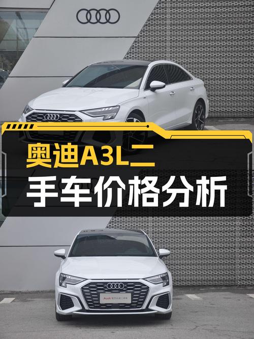 奥迪A3L：2022款准新车，时尚运动，13.8万圆你豪华轿车梦