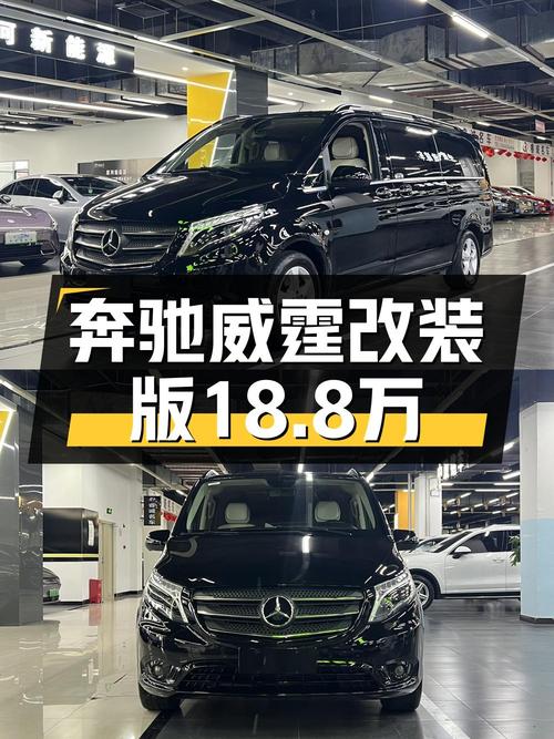 18.8万，入手 2018款奔驰威霆中大型 7座MPV