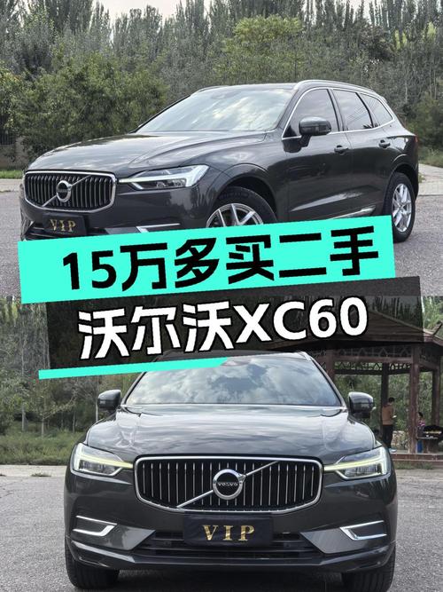 15.68万的 2021款沃尔沃XC60值得买吗？