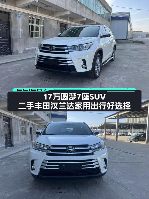 17万圆梦7座SUV，二手丰田汉兰达家用出行好选择