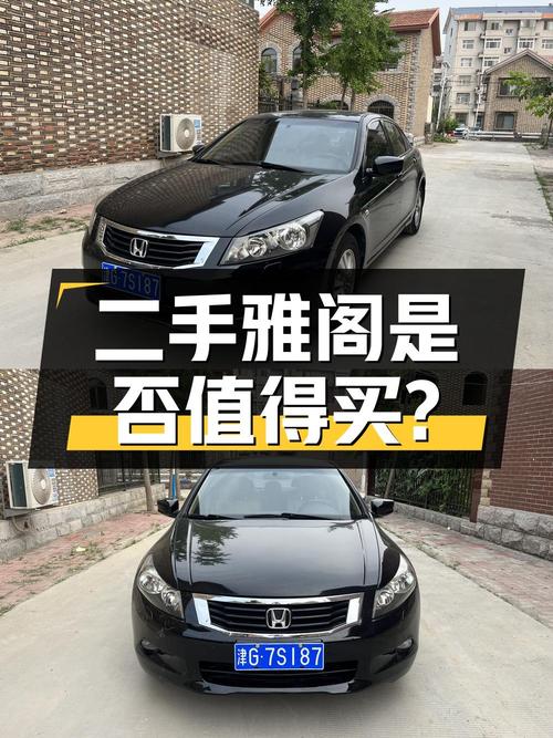 二手本田雅阁 2.0L EX，9万公里4.25万，是否值得购买？