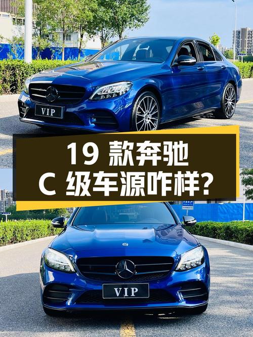 17.88万的 2019款奔驰 C级，蓝色4万公里，天津车源咋样？